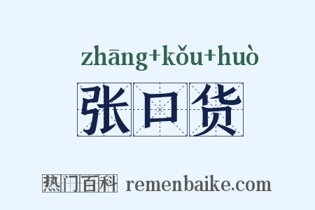 张口货是什么意思的图片